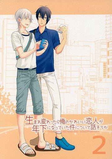 買取 刀剣乱舞 生まれ変わったら俺のかわいい恋人が年下になっていた件について話そうか 2 三日月宗近 鶴丸国永 いちはな 一般向け 女性 ボーイズラブ同人誌 通販ショップの駿河屋