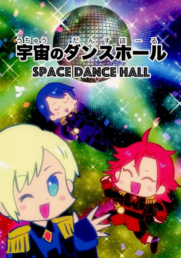 <<プリパラ>> 宇宙のダンスホール （夢川ショウゴ、三鷹アサヒ、高瀬コヨイ） / necco