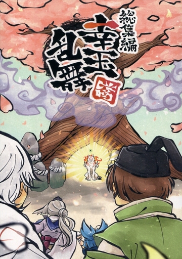 駿河屋 買取 刀剣乱舞 幸玉乱舞 誉 総集編 石切丸 アマテラス イッスン チチカカカラー ゲーム系