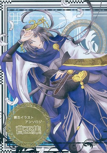 駿河屋 買取 三國無双 曹丕集 曹丕イラストアンソロジー 曹丕 ひづき ゲーム系