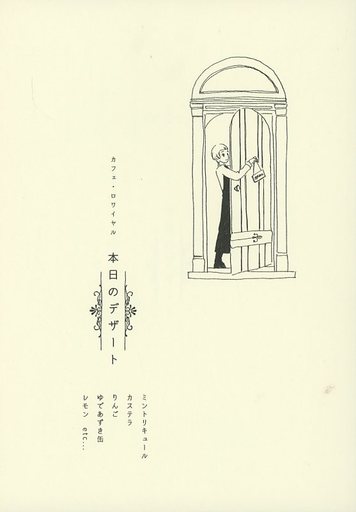 <<文豪とアルケミスト>> 本日のデザート カフェ・ロワイヤル （永井荷風、堀辰雄、織田作之助） / のの字