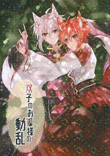 双子のお狐様の動乱 九条天 七瀬陸 同人作品紹介