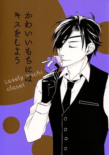 かわいいもちにはキスをしよう 燭台切光忠 へし切長谷部 同人作品紹介