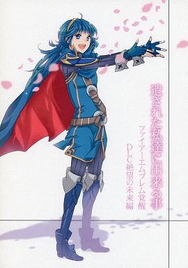 買取 Fe ファイアーエムブレム 遺された私達に出来る事 ルキナ マーク Q O N 一般向け 女性 ボーイズラブ同人誌 通販ショップの駿河屋
