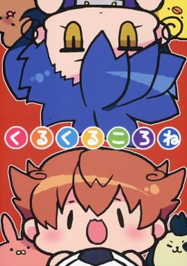 イナズマイレブン くるくるころね (剣城、天馬中心) / COPPE