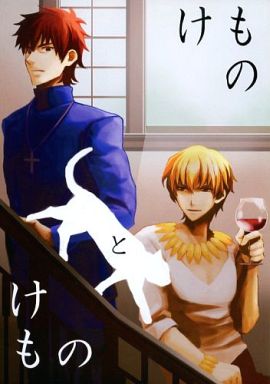 <<Fate>> けものとけもの （言峰綺礼、ギルガメッシュ、遠坂時臣） / もなかのき