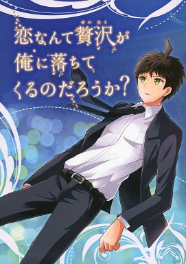 駿河屋 中古 ダンガンロンパ 恋なんて贅沢が俺に落ちてくるのだろうか 日向創 苗木誠 Nano ゲーム系