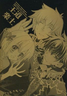 <<遙かなる時空の中で>> 王道楽土 （アシュヴィン×千尋+リブ） / 根源人種