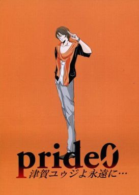 <<乙女ゲーム>> pride0 津賀ユゥジを永遠に・・・ （津賀ユゥジメイン） / anagura+game