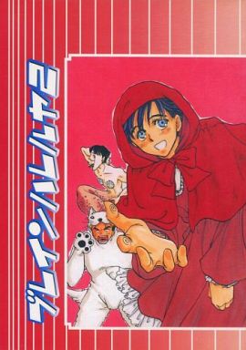 <<ガンパレード・マーチ>> ブレインハレルヤ2 （若宮康光、田辺真紀、他） / ブレインハレルヤ