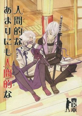 魔法集市 骏河屋 戦国basara 人間的な あまりにも人間的な 豊臣軍 獏 中古 一般向け 女性 ボーイズラブ同人誌 通販ショップの駿河屋