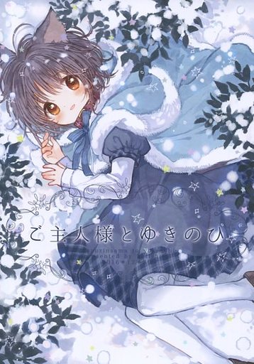 ご主人様とゆきのひ_image