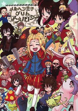 駿河屋 買取 少年ジャンプ メルヘン王子グリムアンソロジー 創作系