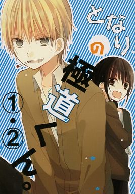 駿河屋 買取 オリジナル となりの極道くん 1 2 ノジラク 創作系