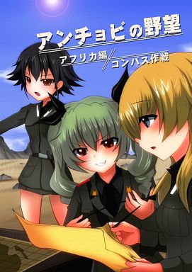 ガールズ＆パンツァー アンチョビの野望 2 アフリカ編 コンパス作戦 / 魔法少女マッセナ団