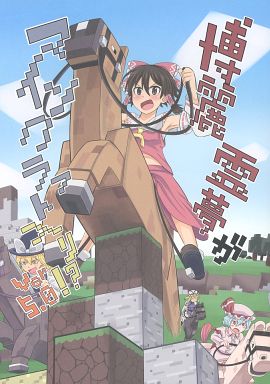 駿河屋 買取 東方 博麗霊夢がマインクラフト入り Ver5 0 自動販売機 パロディ系
