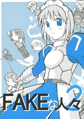 <<よろず>> FAKEな人々2 / 邪馬路軒