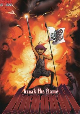 <<咲 -SAKI->> break the flame WAHAHA / 彦二部屋