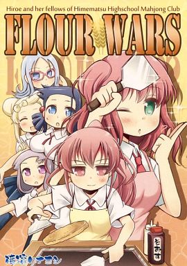 <<咲 -SAKI->> FLOUR WARS / かるかんはいぼーる