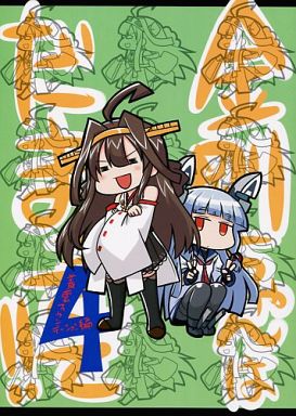 艦隊これくしょん 金剛ちゃんはだまってて! 4 / 第二ブータン帝国