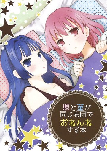 <<咲 -SAKI->> 照と菫が同じ布団でおねんねする本 / 池田スピリット