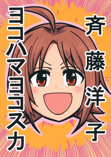 <<シンデレラガールズ(アイマス)>> 斉藤洋子ヨコハマヨコスカ / 大作のいるサークル