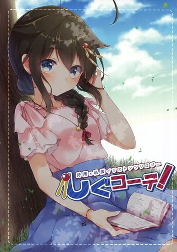駿河屋 買取 艦隊これくしょん しぐコーデ 時雨 私服イラストアンソロジー Starcup パロディ系