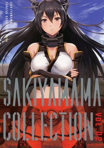 艦隊これくしょん sakiyamama collection vol.2 / sakiyama幕府