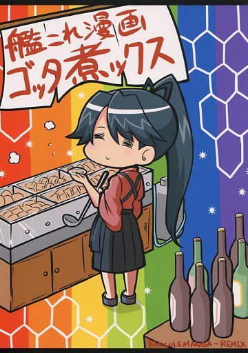 艦隊これくしょん 艦これ漫画ゴッタ煮ックス / 第二ブータン帝国