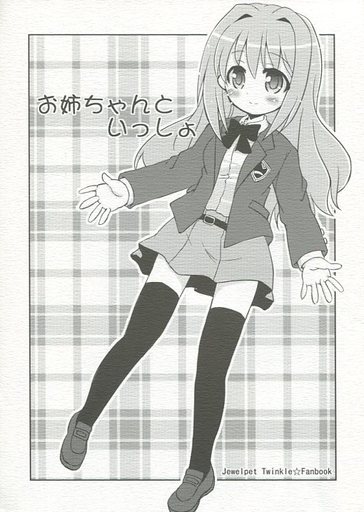 <<その他アニメ・漫画>> お姉ちゃんといっしょ / 陸のこじま