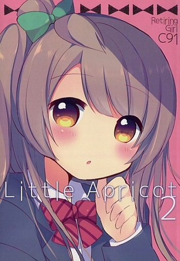 <<よろず>> Little Apricot 2 / おとめのはにかみ