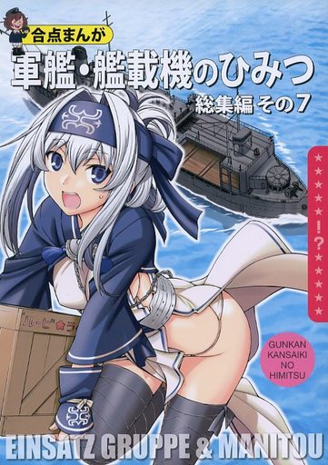 艦隊これくしょん 軍艦・艦載機のひみつ 総集編 その7 / EINSATZ GRUPPE & MANITOU