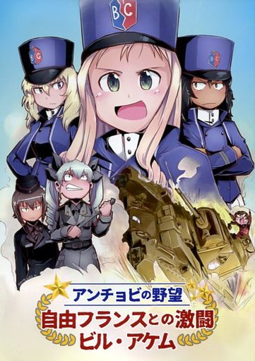 ガールズ＆パンツァー アンチョビの野望 自由フランスとの激闘 ビル・アケム / 魔法少女マッセナ団