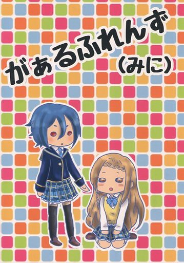 <<その他ゲーム>> がぁるふれんず(みに) / ちろるちよこ