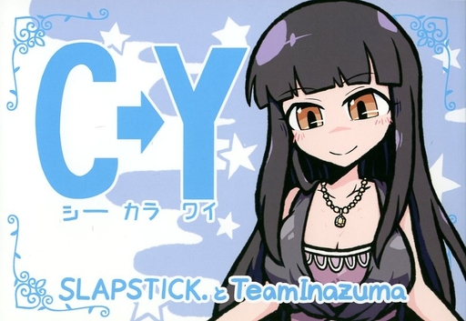 シンデレラガールズ(アイマス) C→Y Y→C (シーカラワイ ワイカラシー) / TeamInazuma/SLAP STICK.