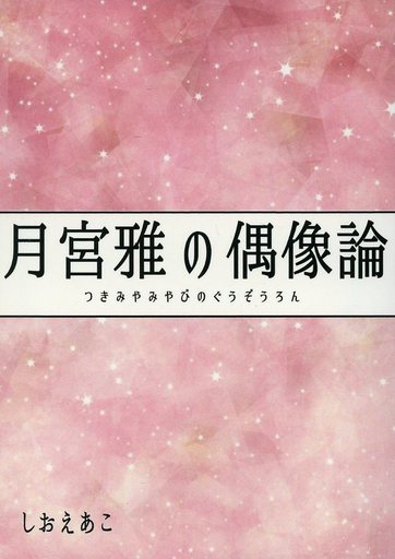 <<シンデレラガールズ(アイマス)>> 月宮雅の偶像論 / まりあ骨董