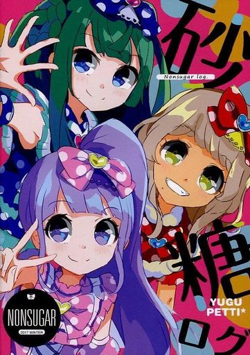 <<プリパラ>> 砂糖ログ / YUGUPETTI