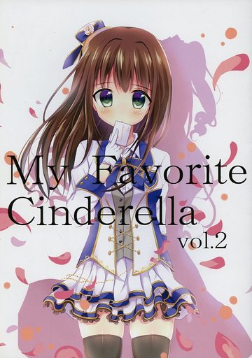 <<シンデレラガールズ(アイマス)>> My Favorite Cinderella vol.2 / チリトマトマシーン