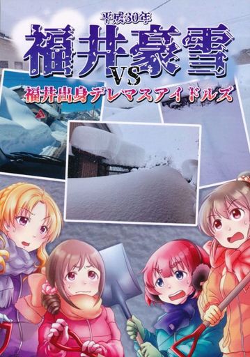 <<シンデレラガールズ(アイマス)>> 平成30年 福井豪雪 VS 福井出身デレマスアイドルズ / フタロクカ