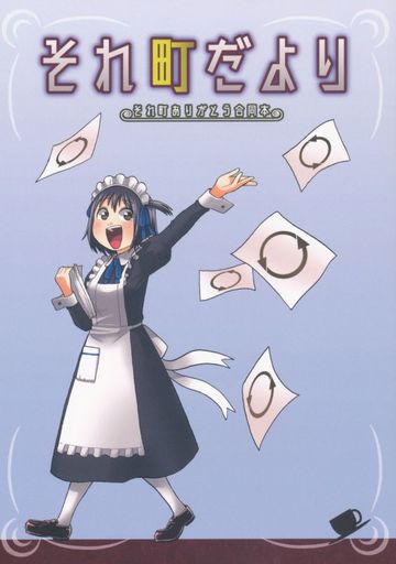 <<その他アニメ・漫画>> それ町だより それ町ありがとう合同本 / のんびり特選隊