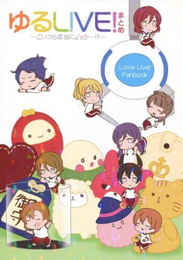 駿河屋 買取 ラブライブ ゆるlive まとめ こいつら本当にm Sか 芋掘り パロディ系