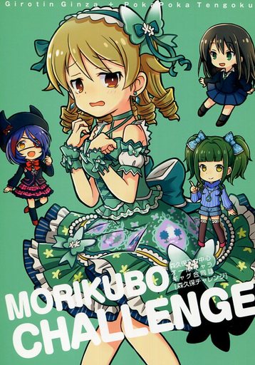 <<シンデレラガールズ(アイマス)>> MORIKUBO CHALLENGE 森久保チャレンジ / ギロチン銀座/ポカポカ天国