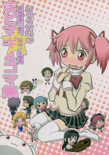駿河屋 買取 魔法少女まどかマギカ りゅうせいの真剣深夜の創作60本一本勝負 まどマギ4コマ集 りゅうせい わ くす パロディ系