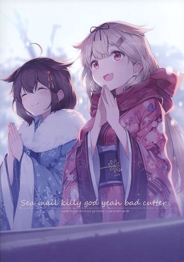 艦隊これくしょん Sea mail killy god yeah bad cutter / にゅむproduction