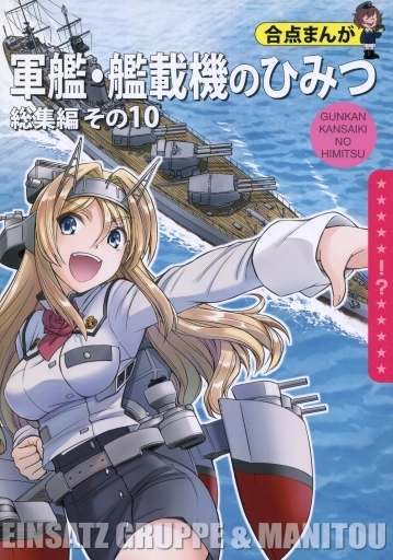 艦隊これくしょん 軍艦・艦載機のひみつ 総集編 その10 / EINSATZ GRUPPE & MANITOU