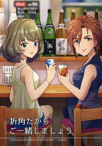 <<シンデレラガールズ(アイマス)>> 折角だからご一緒しましょう / LAUNDER