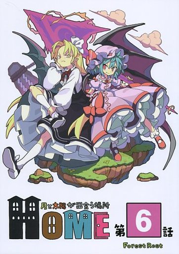 駿河屋 買取 東方 Home 月と太陽が出会う場所 第6話 Forestrest パロディ系