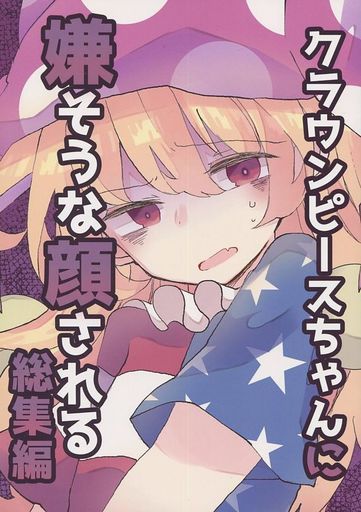クラウンピースちゃんに嫌そうな顔される総集編 同人作品紹介