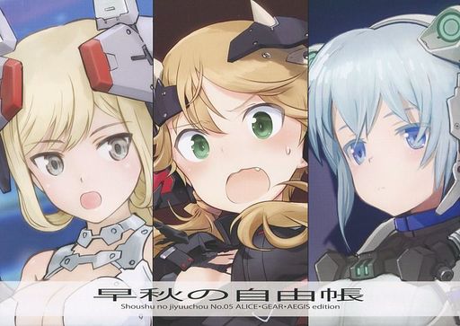 その他ゲーム 早秋の自由帳 No.05 アリスギアアイギス編 / WINDFALL