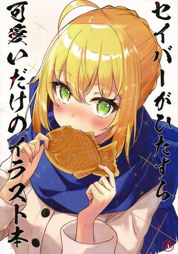 セイバーがひたすら可愛いだけのイラスト本 同人作品紹介